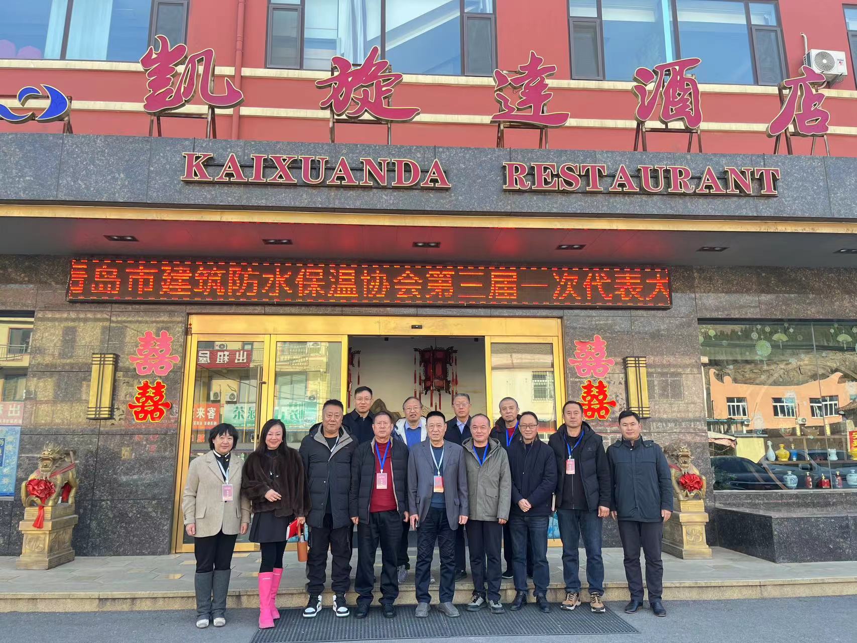 凝聚行业力：青岛市建筑防水保温协会顺利换届